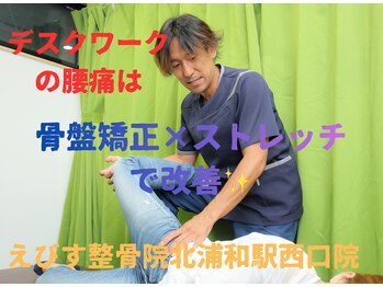 えびす整骨院 北浦和駅西口院/デスクワークでの腰痛もお任せ♪