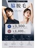 脇脱毛 3300円