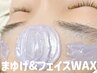 【眉毛とお顔をツルツルに】アイブロウ&フェイスWAX (水分鎮静クリーム付き)