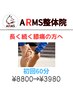 【長く続く膝痛に】ARMS式整体 <60分> ¥8800→¥3980