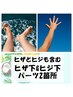 夏得です！ 【メンズヒザ下&ヒジ下脱毛】（手・足の甲、ヒザとヒジも含む）