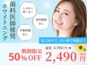 ＼8月限定＊先着15名／ホワイトニング8分×2回照射¥4,980→¥2,490！