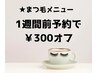 まつげメニュー【平日早割特典￥300オフ】