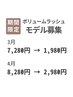 3/2~4/30限定モデル価格★ボリュームラッシュ80～100束7,280円→1,980円～