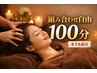むくみだるさ辛い時！組み合わせ自由100分オイルコースありフットかハンドと