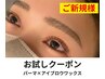 4/6~4/10まで限定 【お試し】韓国式まつげパーマ&アイブロウ ¥5490