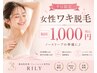 【平日限定】ノースリーブの準備に♪ワキ脱毛 初回1,000円