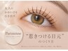 【褒められまつげに】次世代パリジェンヌLASH LIFT　￥6090→￥4620