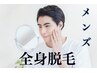 【男性限定美肌脱毛】メンズ全身クーポン 都度払いOK