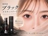  【次回予約限定◎】韓国風・束感まつ毛パーマ+ 高級BlackTr6300円→【5300】