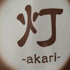 灯(akari)のお店ロゴ