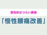 【慢性腰痛でお困りの方】慢性腰痛/根本改善 ¥3980