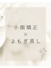 【小顔最強セット】小顔矯正＋黄土漢方よもぎ蒸し￥16500→¥11000
