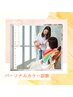 【第一印象を変える】☆パーソナルカラー診断