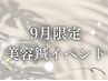【9月限定イベント価格】OHANA美容鍼☆部分ケアコース 