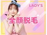 【lady's】顔脱毛（フェイスライン・口周り・頬・おでこ）20％オフ！！