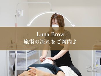 まつ毛パーマ・アイブロウ専門店 Luna Brow京橋店【まつげパーマ/パリジェンヌ/眉毛】/施術の流れ