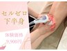【ヒップアップに◎】セルゼロ下半身 ￥26,400→￥9,900