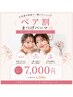 【ペア割☆お二人様でご来店】仲良く一緒にお得なまつげパーマ ¥7000