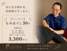 【短時間】 もみほぐし30分(足湯付き)