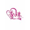 ボディアンドフェイシャルサロン 杏珠のお店ロゴ