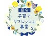 桑名子育てリフレッシュ事業プランをお使いの方はこちらから↓↓