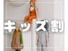 【キッズ脱毛】（女の子・男の子）レディースメニューより50％OFF