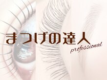 リリア(Lilia)/富山唯一!まつげの達人3部門認定