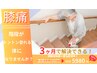 【膝痛改善整体】将来が不安なあなたへ！症状分析+膝の痛み根本改善整体¥5980