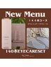 顧客さま限定☆セーブルラッシュ140本EYEケアコース(当店オフ込み)