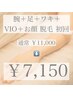 【抜け感実感×うるツヤ美肌が叶う】腕足脇＋VIO＋お顔脱毛 初回