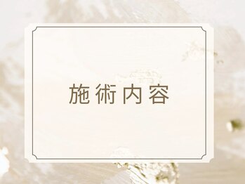【自律神経専門】心を彩る整体　リアン【4月1日オープン（予定）】/施術内容
