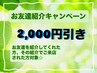 【何度も使えるお友達紹介キャンペーン☆】全ての施術から-2,000円引き