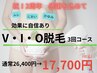 【祝2周年】30代からのVIO脱毛♪効果に自信あり/3回コース26,400円→17,700円