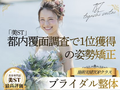 ティーエスエル とがし整体ラボ(TSL とがし整体 Labo)の写真