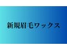 ↓新規☆眉毛ワックス/眉毛パーマ↓