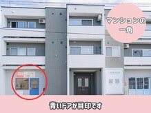 リンク(Link)の雰囲気（マンションの一角/青いドアが目印です）