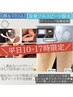 ★平日10-17時限定【全身脱毛+VIO顔脱毛】IPL光脱毛/うなじシェービング付