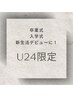 【Ｕ24】通常価格から500円割引