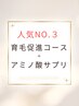 【人気No.3 サプリセット】人気No.1コースにアミノ酸サプリ(9,504円) 付き！