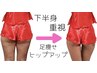 下半身重視【下半身痩せ/浮腫/体内改善】こだわりよもぎ蒸し×Ｗリンパ×足湯