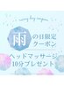 雨の日限定！ドライヘッド10分プレゼント！口頭でOK！