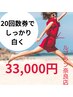 【男性】9周年記念！20回数券で確実に白く◎1回1650円 有効期限無