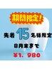 【8月末まで先着15名限定】セルフホワイトニング(8分×3回)3980円→1980円