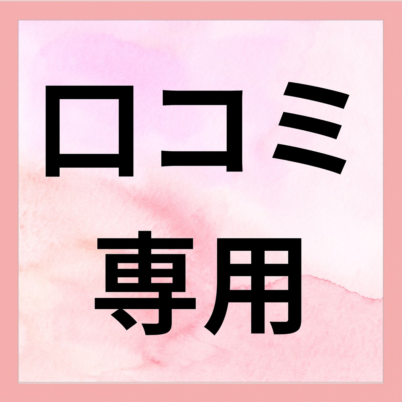 口コミ専用クーポン
