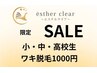 【小・中・高校生限定】学生脱毛応援割引！脇 1,000円