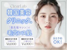 韓国肌管理専門店 Clear Lab 池袋2nd【ララピール公認/毛穴洗浄/ピーリング】
