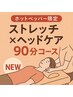 【HP限定価格】全身ストレッチ×ヘッドケアコース90分¥13,880→¥8,000