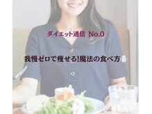 やくわ新坂町はり灸マッサージ治療院/食べ方を変えるだけダイエット