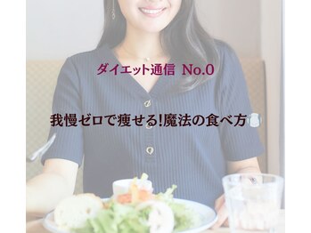 やくわ新坂町はり灸マッサージ治療院/食べ方を変えるだけダイエット